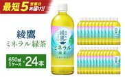 【最短5営業日着！】綾鷹 ミネラル緑茶 650ml PET×24本　【04301-1070】 コカコーラ 緑茶 茶 お茶 ペットボトル 常備 備蓄 蔵王