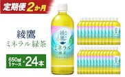 【2か月連続お届け】綾鷹 ミネラル緑茶 650ml PET×24本　【04301-1071】 コカコーラ 緑茶 茶 お茶 ペットボトル 常備 備蓄 蔵王