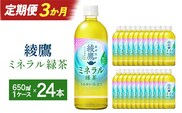 【3か月連続お届け】綾鷹 ミネラル緑茶 650ml PET×24本　【04301-1072】 コカコーラ 緑茶 茶 お茶 ペットボトル 常備 備蓄 蔵王