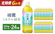 【6か月連続お届け】綾鷹 ミネラル緑茶 650ml PET×24本　【04301-1073】 コカコーラ 緑茶 茶 お茶 ペットボトル 常備 備蓄 蔵王