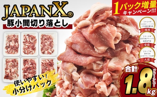【期間限定・1パック増量キャンペーン！】JAPAN X 豚小間切り落とし/計1.8kg 【04301-1032】 豚肉 豚 ブランド豚 小分け 豚こま 豚小間 切落し ジャパンエックス 蔵王 人気