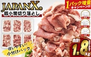 【期間限定・1パック増量キャンペーン！】JAPAN X 豚小間切り落とし/計1.8kg　【04301-1032】 豚肉 豚 ブランド豚 小分け 豚こま 豚小間 切落し ジャパンエックス 蔵王 人気