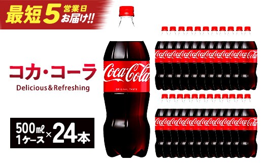 【最短5営業日着！】コカ･コーラ 500mlPET×24本 【04301-0031】