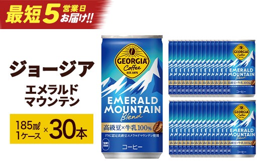【最短5営業日着！】ジョージアエメラルドマウンテンブレンド 185ml缶×30本 【04301-0035】