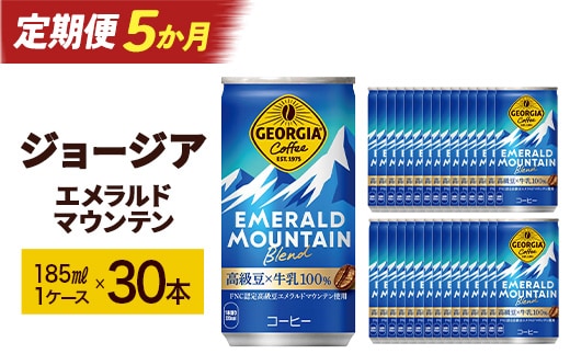 【5か月連続お届け】ジョージアエメラルドマウンテンブレンド 185ml 缶×30本 【04301-0037】