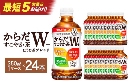 【最短5営業日着！】からだすこやか茶W+ PET350ml×24本 【04301-0368】
