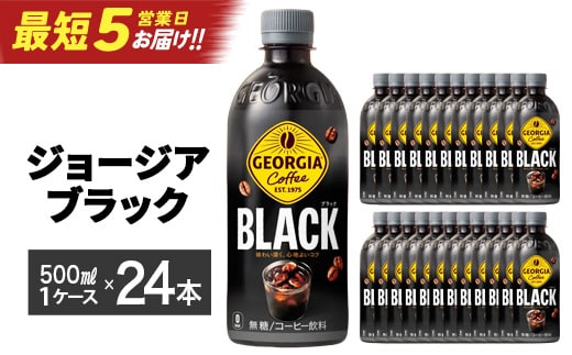 【最短5営業日着！】ジョージア ブラック 500mlPET×24本 コカコーラ コーヒー 無糖 ブラック ストレート 深み コク ペットボトル【04301-0476】