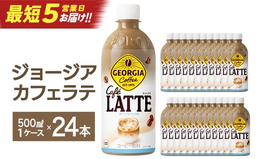 【最短5営業日着！】ジョージア ラテ 500mlPET×24本 コカコーラ コーヒー ラテ ペットボトル【04301-0477】