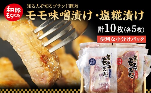 もちぶた モモ 120g × 5枚 味噌漬け 塩糀漬け 和豚 もち豚 豚肉 ポーク お肉 肉 豚 ぶた ブタ もも肉 精肉 アウトドア キャンプ バーベキュー 冷蔵 宮城 スペシャルキャンペーン 牛肉 肉の加工品 高評価 