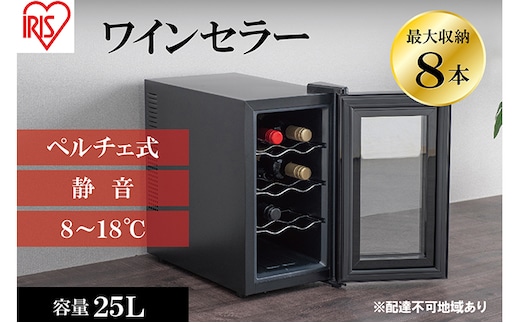 アイリスオーヤマ ワインセラー 25L IWC-P081A-B ブラック 小型 8本収納 ペルチェ式 静音 家庭用 酒 ワイン ボトル 収納 温度管理 コンパクト インテリア おしゃれ家電 電化製品 家電 宮城 宮城県 大河原 大河原町