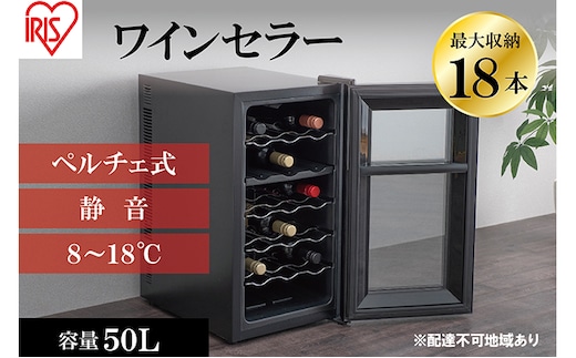 アイリスオーヤマ ワインセラー 50L IWC-P182A-B ブラック 小型 18本収納 ペルチェ式 静音 家庭用 酒 ワイン ボトル 収納 温度管理 コンパクト インテリア おしゃれ家電 電化製品 家電 宮城 宮城県 大河原 大河原町
