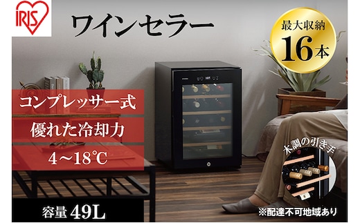 アイリスオーヤマ ワインセラー 49L IWC-C161A-B ブラック 小型 16本収納 コンプレッサー式 冷却 節電 鍵付き 家庭用 酒 ワイン ボトル 収納 温度管理 コンパクト インテリア おしゃれ家電 電化製品 家電 宮城 宮城県 大河原 大河原町