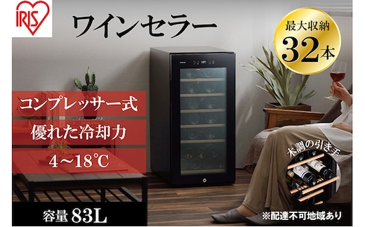 ワインセラーコンプレッサー式 32本収納 大容量 83L 高断熱3重ガラス IWC-C321A-B ブラック ワイン 酒 日本酒 アイリスオーヤマ 