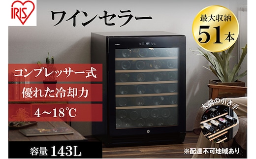 アイリスオーヤマ ワインセラー 143L IWC-C511A-B ブラック 大容量 51本収納 コンプレッサー式 冷却 節電 鍵付き 家庭用 酒 ワイン ボトル 収納 温度管理 コンパクト インテリア おしゃれ家電 電化製品 家電 宮城 宮城県 大河原 大河原町