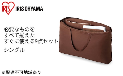 ふっくら布団 9点セット【S(シングル)サイズ】KFS-F9S ブラウン アイリスオーヤマ 寝具 掛け布団 枕 毛布 