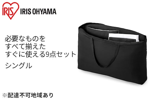 ふっくら布団 9点セット【S(シングル)サイズ】KFS-F9S ブラック アイリスオーヤマ 寝具 掛け布団 枕 毛布 