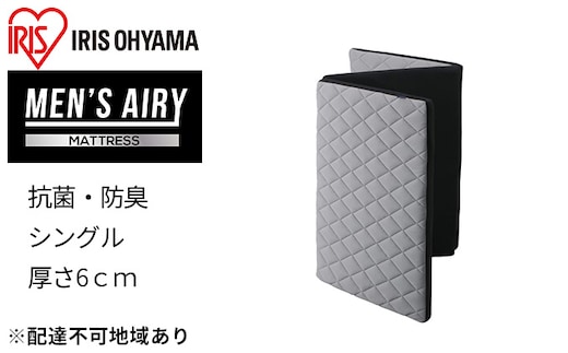マットレス シングル 三つ折り高反発 AMEN60-S MEN'Sエアリーマットレス 敷き布団 敷布団 三つ折りマットレス 高反発マットレス かため 硬め 抗菌 防臭 清潔 通気性 男性用 アイリスオーヤマ 寝具 