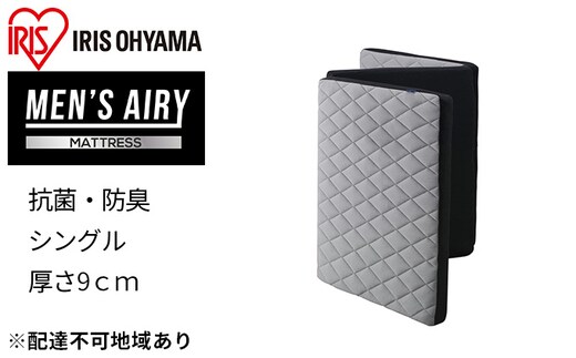 MEN'S エアリーマットレス AMEN90-S マットレス シングル 三つ折り 高反発三つ折りマットレス 折りたたみ エアリー 敷き布団 敷布団 硬め 抗菌 防臭 清潔 アイリスオーヤマ 通気性 男性用 