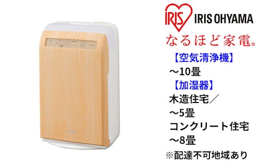 加湿空気清浄機 10畳 加湿器 空気清浄機 RHF-253-TM 薄木目 アイリスオーヤマ おしゃれ デザインモデル コンパクト うるおい 湿度 乾燥 空気清浄器 リビング オフィス