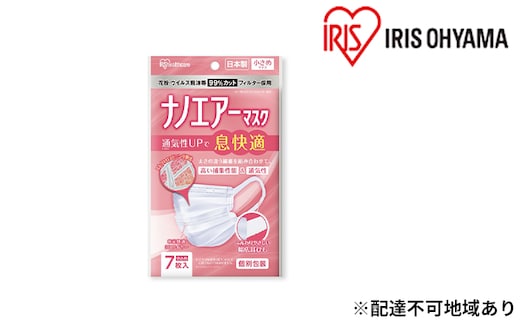 国産マスク小さめ7枚入り×10袋 ナノエアーマスク アイリスオーヤマ 雑貨 日用品 感染予防 
