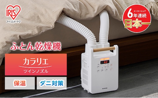 アイリスオーヤマ 布団乾燥機 カラリエ ツインノズル FK-W2-W ホワイト ふとん乾燥機 乾燥機 布団乾燥 布団 乾燥 温め 保温 靴乾燥機 靴乾燥 シューズドライヤー ダニ退治 ダニ コンパクト 電化製品 家電 安全 宮城 宮城県 大河原 大河原町