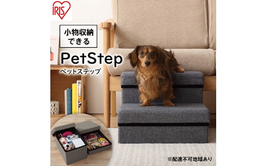 ペットステップ P-STA グレー アイリスオーヤマ 雑貨 日用品 ペット用品 