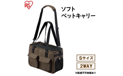 ソフトペットキャリー Sサイズ PSC-400 ブラウン アイリスオーヤマ 雑貨 日用品 ペット用品 