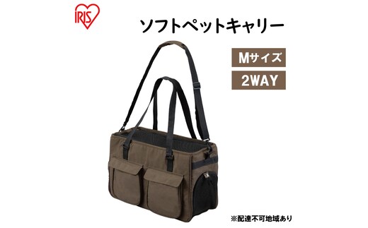 ソフトペットキャリー Mサイズ PSC-490 ブラウン アイリスオーヤマ 雑貨 日用品 ペット用品 