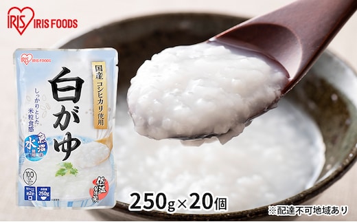 【防災】おかゆ 白がゆ 250g×20個 アイリスオーヤマ 加工食品 惣菜 レトルト 備蓄 米 備蓄米 防災グッズ 防災用品 低温製法米 