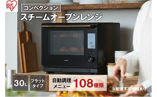 30Lコンベクションスチームオーブンレンジ MS-F3002-Bブラック アイリスオーヤマ 食欲の秋特集 