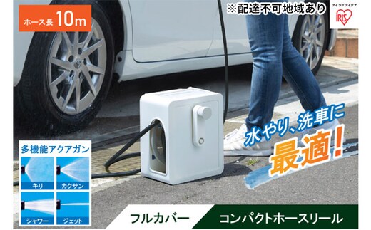 フルカバーコンパクトホースリール10m FCH-10M ホワイト アイリスオーヤマ 雑貨 日用品 庭 洗車 水やり 外 ベランダ 園芸用品 白 10,000円台おすすめ返礼品 