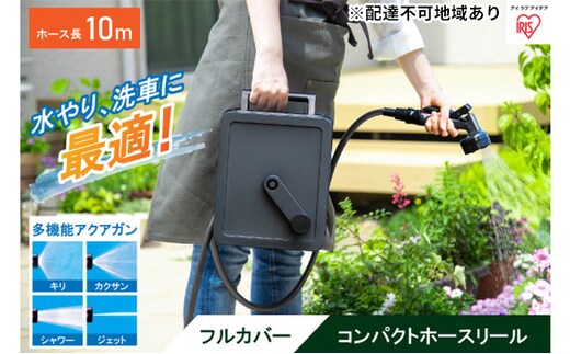 フルカバーコンパクトホースリール10m FCH-10M ダークグレー アイリスオーヤマ 雑貨 日用品 庭 洗車 水やり 外 ベランダ 園芸用品 