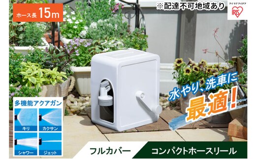 フルカバーコンパクトホースリール15m FCH-15M ホワイト アイリスオーヤマ 雑貨 日用品 庭 洗車 水やり 外 ベランダ 園芸用品 白 