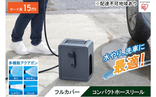 フルカバーコンパクトホースリール15m FCH-15M ダークグレー アイリスオーヤマ 雑貨 日用品 庭 洗車 水やり 外 ベランダ 園芸用品 簡単設置 