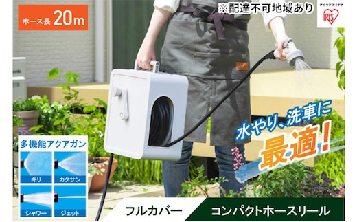 フルカバーコンパクトホースリール20m FCH-20M ホワイト アイリスオーヤマ 雑貨 日用品 庭 洗車 水やり 外 ベランダ 園芸用品 簡単設置 白 