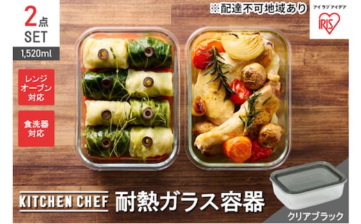 耐熱ガラス容器2点セット TGS-152-2S クリアブラック アイリスオーヤマ 10,000円台おすすめ返礼品 雑貨 日用品 保存容器 調理器具 キッチン用品 ツール 角型 黒 