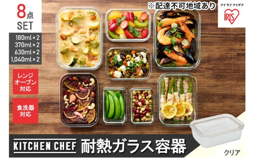 耐熱ガラス容器8点セット TGS-8S クリア 保存容器 耐熱ガラス TGS-8S＋耐熱ガラス容器 耐熱 ガラス 容器 フタ付き 蓋 レンジ オーブン 透明 アイリスオーヤマ 10,000円台おすすめ返礼品 調理器具 新生活 