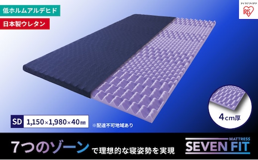セブンフィットマットレス4cm セミダブル UMPZ74-SD アイリスオーヤマ 寝具 敷布団 敷き布団 快眠 睡眠 寝室 ベット 日用品 
