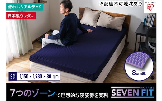 セブンフィットマットレス8cm セミダブル UMPZ78-SD アイリスオーヤマ 寝具 敷布団 敷き布団 快眠 睡眠 寝室 ベット 日用品 