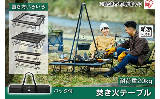 キャンプ テーブル アウトドア 焚き火テーブル TKB-TB98 アイリスオーヤマ レジャー バーベキュー ファミキャン 焚火 囲炉裏 キャンプ用品 アウトドア用品 簡単組み立て 組み換え自在 キャンプ用テーブル 