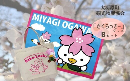 大河原町観光PRキャラクター「さくらっきー」グッズBセット 雑貨 日用品 ファッション 観光地 小物 普段使い 買い物 遠足 ピクニック 敷物 