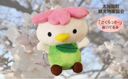 大河原町観光PRキャラクター「さくらっきー」ぬいぐるみ20cm 雑貨 観光地 小物 