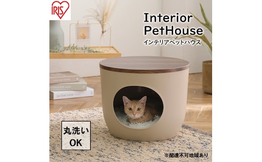 インテリアペットハウス ウォールナット IPH-424 アイリスオーヤマ 雑貨 ペット用品 猫用 おうち 洗える 