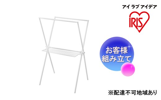 簡単組立スタイル物干し ホワイト STMX-770 アイリスオーヤマ 洗濯用品 物干しスタンド 部屋干し 室内 コンパクト プレゼント 