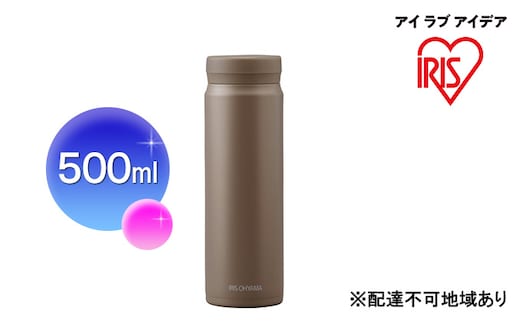 ステンレスマグボトルスクリュー モカ SM-S500 アイリスオーヤマ 10,000円台おすすめ返礼品 雑貨 水筒 保温 保冷 持ち運び 職場 学校 お出かけ 