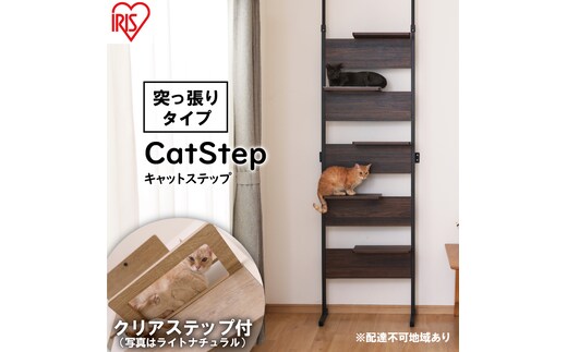 キャットステップ ウォールナット CATS-68 アイリスオーヤマ 雑貨 日用品 猫 ペットグッズ 