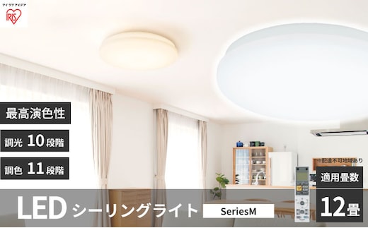 シーリングライト LED 照明 seriesM 12畳調色 CEA-2212DLM アイリスオーヤマ 照明器具 天井照明 節電 省エネ リビング 寝室 和室 ダイニング キッチン 台所 