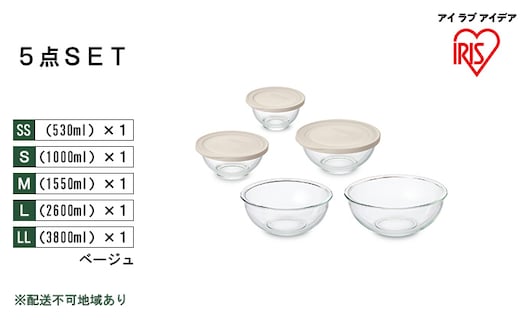 耐熱ガラスボウル 5点セット ベージュ TGB-5S アイリスオーヤマ 10,000円台おすすめ返礼品日用品 電子レンジ オーブン 作り置き 保存 スイーツ お皿 色移り 匂い移り クリア容器 ラク 食洗機 省スペース 収納 蓋 