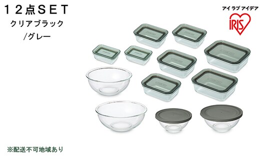 耐熱ガラス容器 12点セット クリアブラック/グレー TGS-12S アイリスオーヤマ 日用品 電子レンジ オーブン 作り置き 保存 スイーツ お皿 色移り 匂い移り クリア容器 ラク 食洗機 省スペース 収納 蓋 