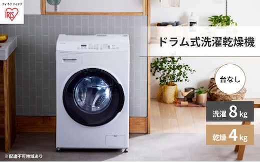 ドラム式洗濯乾燥機 8.0kg/4.0kg ホワイト CDK842-W 洗濯機 ドラム式 8.0kg 台無し CDK842ドラム式洗濯乾燥機 全自動洗濯機 洗濯乾燥機 温水洗浄 節水 しわ取りコース搭載 コンパクトタイプ アイリスオーヤマ 